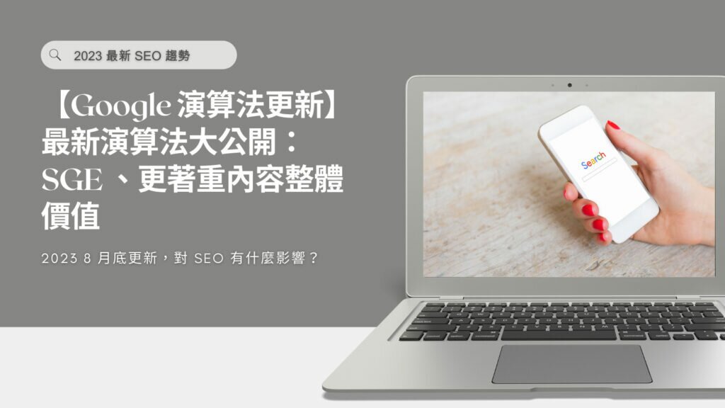 2023【Google 演算法更新】最新核心演算法大公開:SGE 、注重網站整體價值