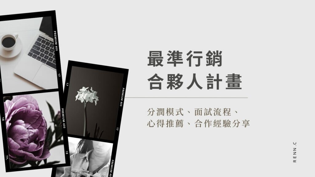 【最準行銷合夥人計畫】心得分享推薦、合作經驗分享