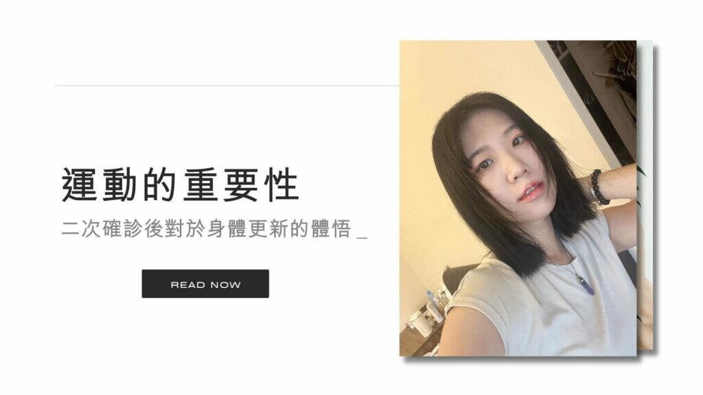 運動的重要性:二次確診與持續運動的體悟