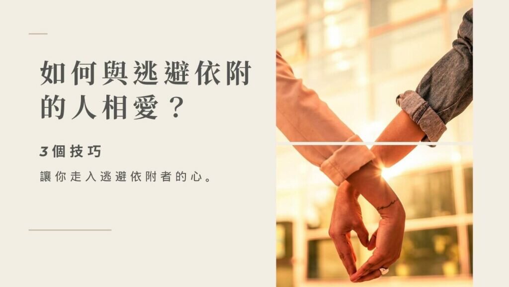 如何與逃避依附戀人相愛?3 個技巧走入他的心。